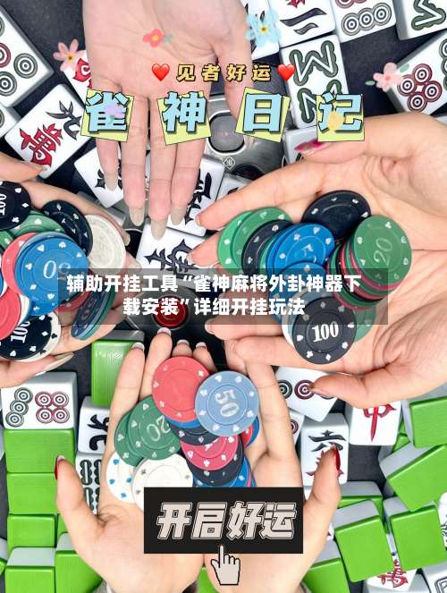 辅助开挂工具“雀神麻将外卦神器下载安装	”详细开挂玩法-第1张图片