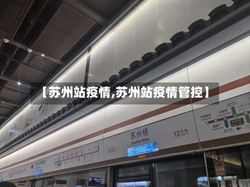 【苏州站疫情,苏州站疫情管控】-第1张图片