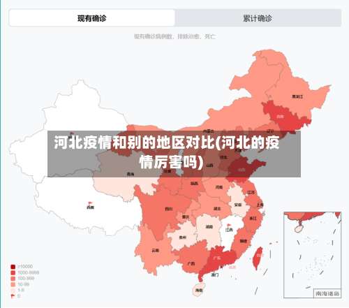 河北疫情和别的地区对比(河北的疫情厉害吗)-第1张图片