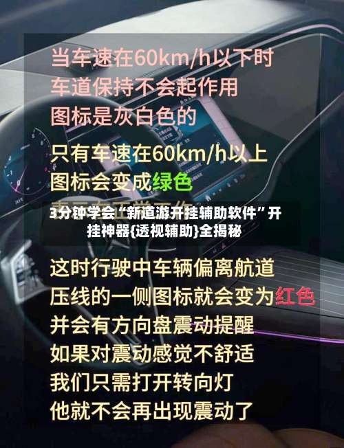 3分钟学会“新道游开挂辅助软件	”开挂神器{透视辅助}全揭秘-第2张图片