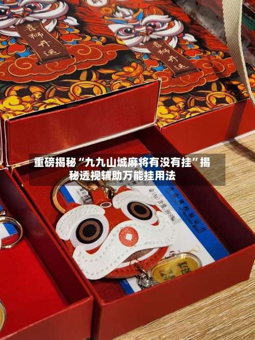 重磅揭秘“九九山城麻将有没有挂”揭秘透视辅助万能挂用法-第1张图片