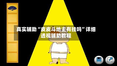 真实辅助“皮皮斗地主有挂吗”详细透视辅助教程-第2张图片