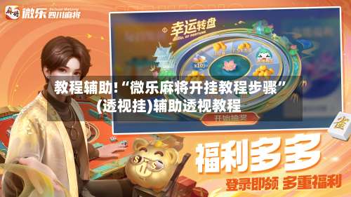 教程辅助!“微乐麻将开挂教程步骤	”(透视挂)辅助透视教程-第2张图片