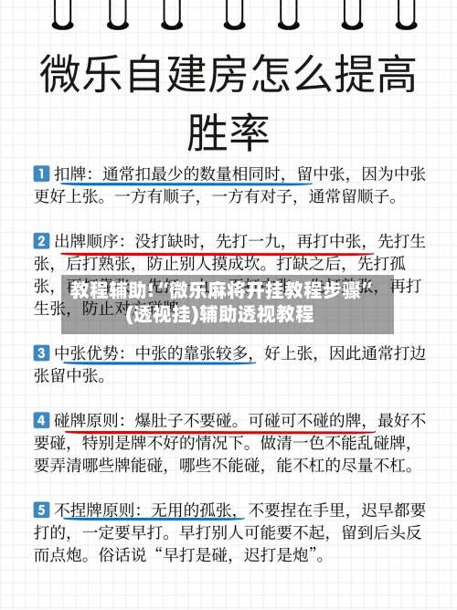 教程辅助!“微乐麻将开挂教程步骤”(透视挂)辅助透视教程-第1张图片