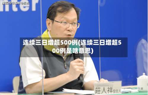 连续三日增超500例(连续三日增超500例是啥意思)-第3张图片