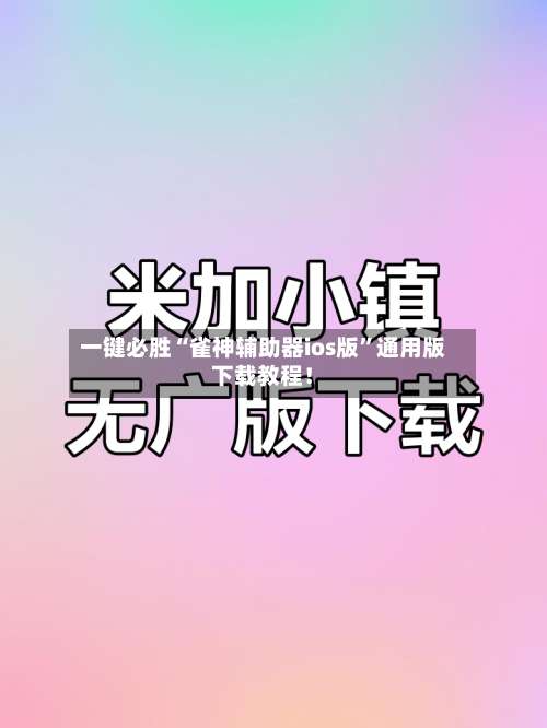 一键必胜“雀神辅助器ios版”通用版下载教程！-第3张图片