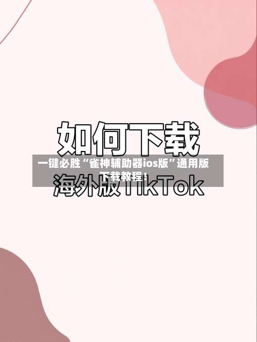 一键必胜“雀神辅助器ios版”通用版下载教程！-第1张图片