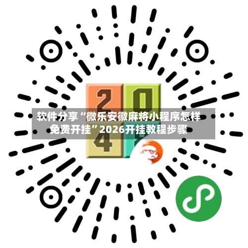 软件分享“微乐安徽麻将小程序怎样免费开挂”2026开挂教程步骤-第1张图片