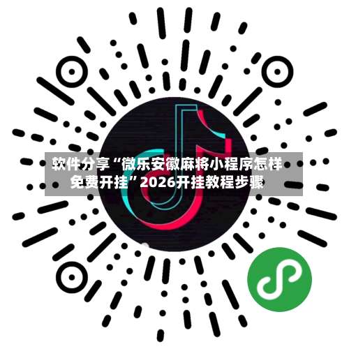 软件分享“微乐安徽麻将小程序怎样免费开挂	”2026开挂教程步骤-第2张图片