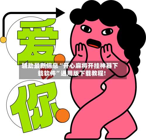 辅助最新信息“开心麻将开挂神器下载软件	”通用版下载教程!-第2张图片