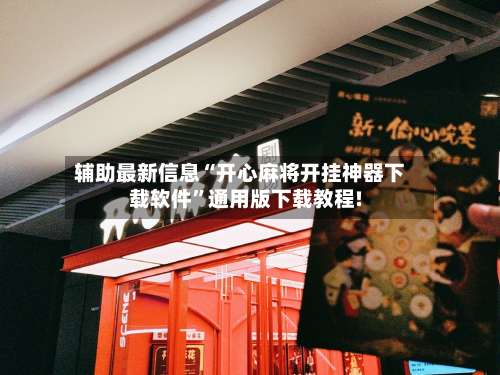 辅助最新信息“开心麻将开挂神器下载软件”通用版下载教程!-第3张图片