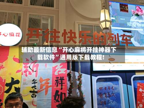 辅助最新信息“开心麻将开挂神器下载软件”通用版下载教程!-第1张图片