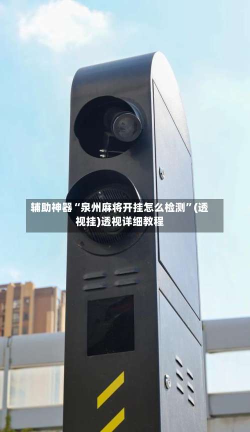 辅助神器“泉州麻将开挂怎么检测	”(透视挂)透视详细教程-第1张图片