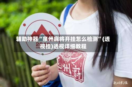 辅助神器“泉州麻将开挂怎么检测”(透视挂)透视详细教程-第2张图片