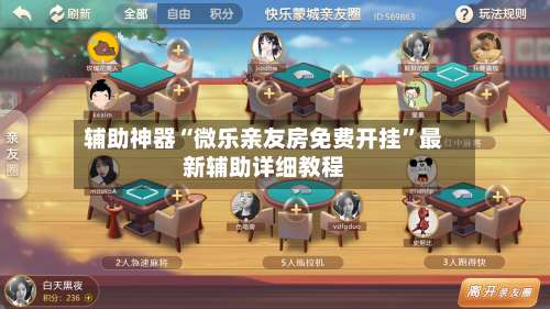 辅助神器“微乐亲友房免费开挂”最新辅助详细教程-第3张图片