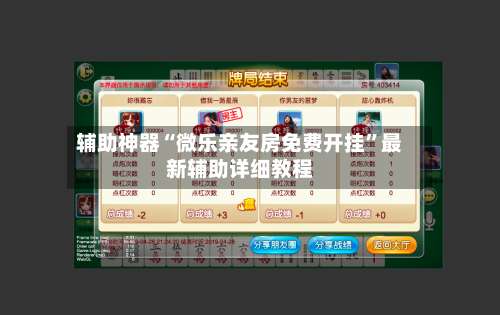 辅助神器“微乐亲友房免费开挂”最新辅助详细教程-第1张图片