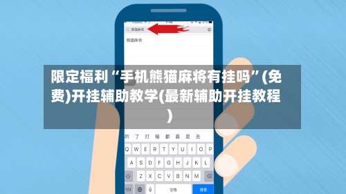 限定福利“手机熊猫麻将有挂吗”(免费)开挂辅助教学(最新辅助开挂教程)-第1张图片