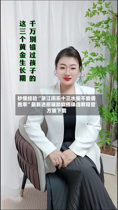 秒懂经验“浙江闲乐十三水能不能调胜率”最新透视辅助软件详细教程官方版下载-第2张图片