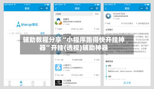 辅助教程分享“小程序跑得快开挂神器	”开挂(透视)辅助神器-第1张图片