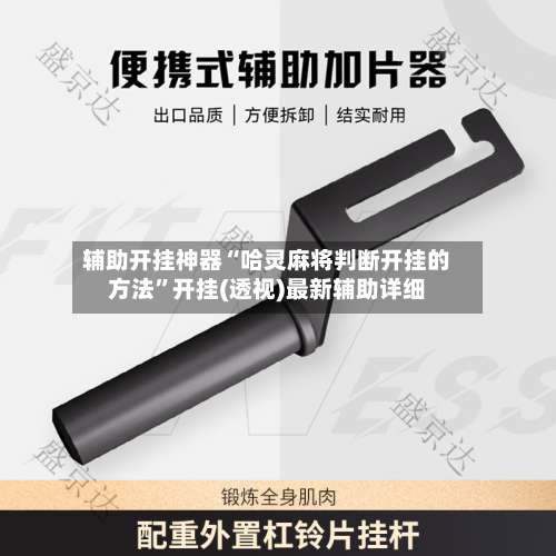 辅助开挂神器“哈灵麻将判断开挂的方法”开挂(透视)最新辅助详细-第1张图片