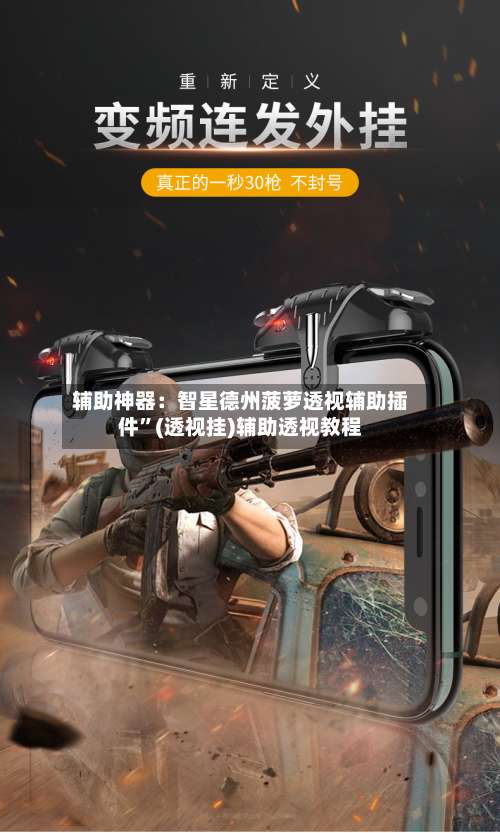 辅助神器：智星德州菠萝透视辅助插件”(透视挂)辅助透视教程-第2张图片