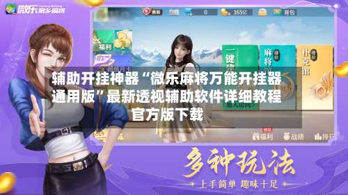 辅助开挂神器“微乐麻将万能开挂器通用版”最新透视辅助软件详细教程官方版下载-第1张图片