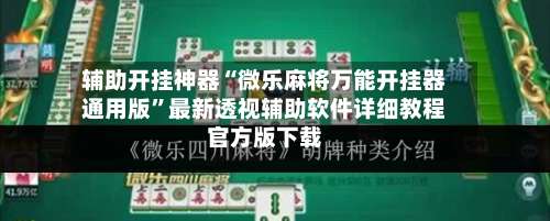 辅助开挂神器“微乐麻将万能开挂器通用版	”最新透视辅助软件详细教程官方版下载-第2张图片
