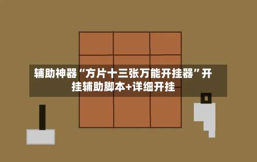 辅助神器“方片十三张万能开挂器	”开挂辅助脚本+详细开挂-第1张图片