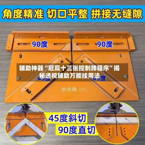 辅助神器“冠赢十三张控制牌程序”揭秘透视辅助万能挂用法-第2张图片