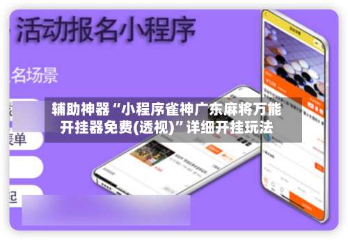 辅助神器“小程序雀神广东麻将万能开挂器免费(透视)”详细开挂玩法-第2张图片