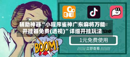 辅助神器“小程序雀神广东麻将万能开挂器免费(透视)	”详细开挂玩法-第1张图片
