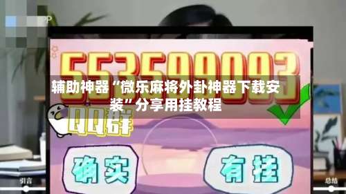 辅助神器“微乐麻将外卦神器下载安装	”分享用挂教程-第2张图片