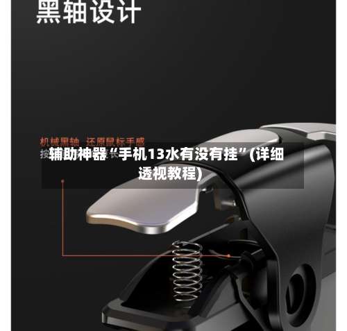 辅助神器“手机13水有没有挂	”(详细透视教程)-第1张图片