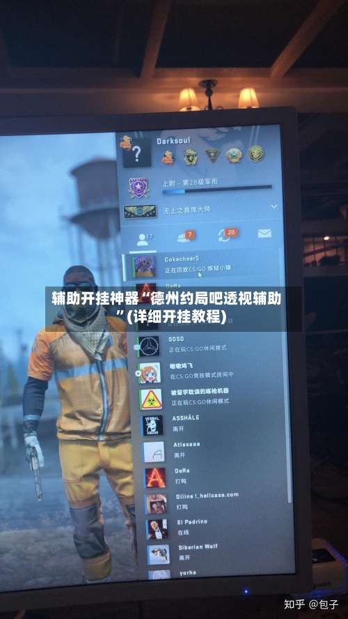 辅助开挂神器“德州约局吧透视辅助”(详细开挂教程)-第2张图片