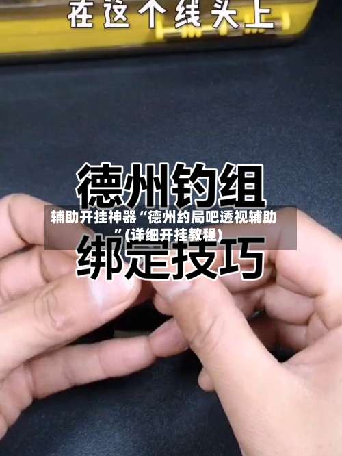 辅助开挂神器“德州约局吧透视辅助	”(详细开挂教程)-第1张图片