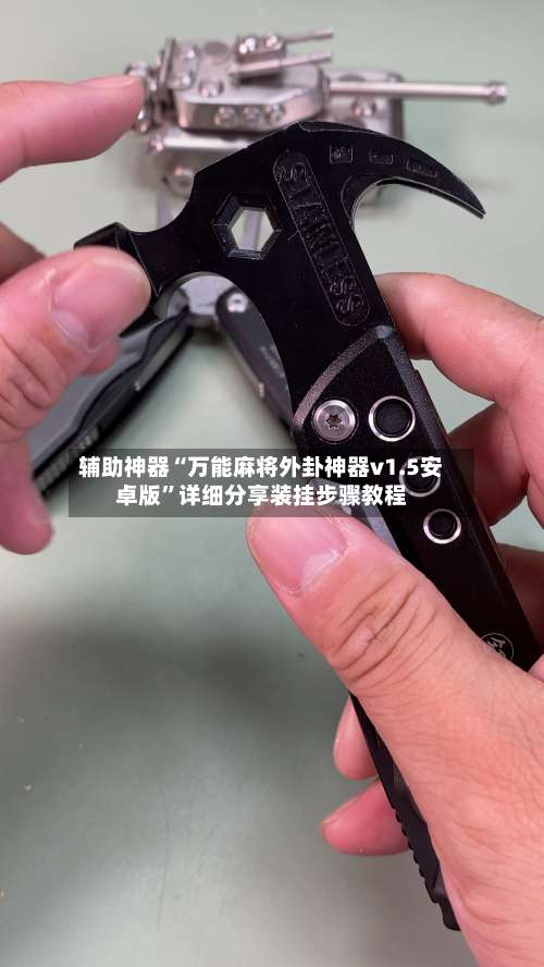 辅助神器“万能麻将外卦神器v1.5安卓版	”详细分享装挂步骤教程-第1张图片