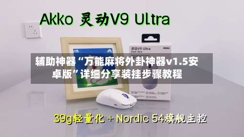 辅助神器“万能麻将外卦神器v1.5安卓版”详细分享装挂步骤教程-第2张图片