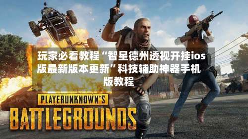 玩家必看教程“智星德州透视开挂ios版最新版本更新	”科技辅助神器手机版教程-第1张图片