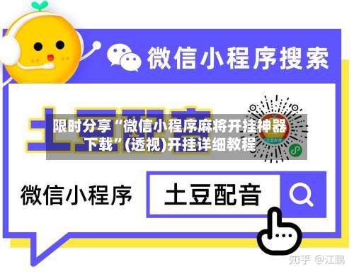 限时分享“微信小程序麻将开挂神器下载”(透视)开挂详细教程-第2张图片