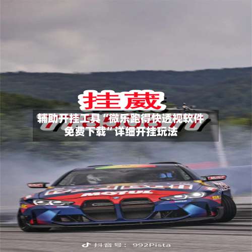 辅助开挂工具“微乐跑得快透视软件免费下载”详细开挂玩法-第3张图片