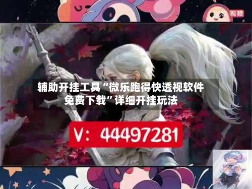 辅助开挂工具“微乐跑得快透视软件免费下载”详细开挂玩法-第2张图片