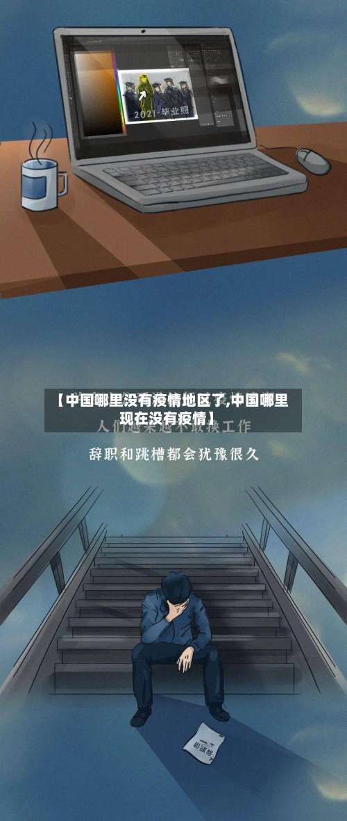 【中国哪里没有疫情地区了,中国哪里现在没有疫情】-第2张图片