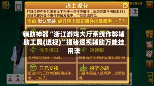 辅助神器“浙江游戏大厅系统作弊辅助工具(透视)	”揭秘透视辅助万能挂用法-第1张图片