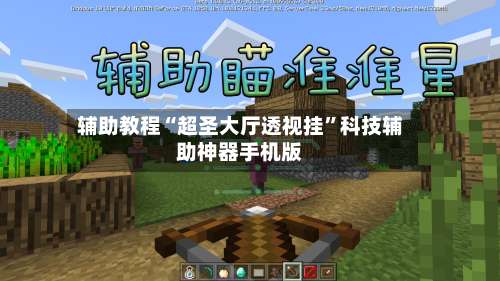 辅助教程“超圣大厅透视挂”科技辅助神器手机版-第1张图片