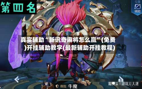 真实辅助“新讯奇麻将怎么赢”(免费)开挂辅助教学(最新辅助开挂教程)-第1张图片