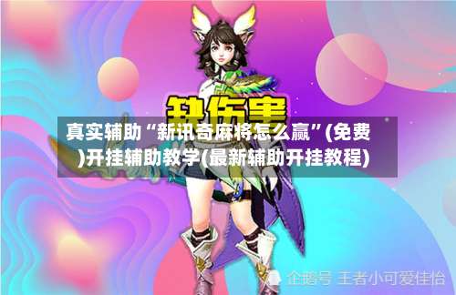 真实辅助“新讯奇麻将怎么赢	”(免费)开挂辅助教学(最新辅助开挂教程)-第2张图片