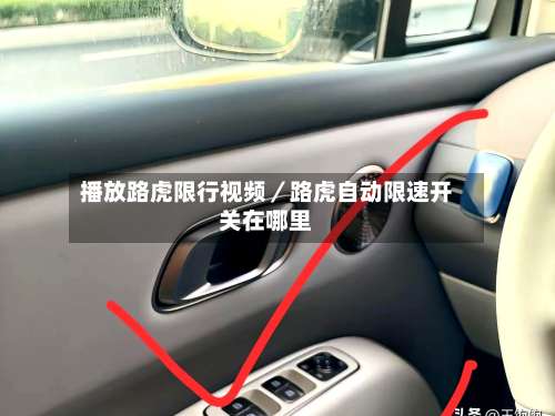 播放路虎限行视频/路虎自动限速开关在哪里-第1张图片