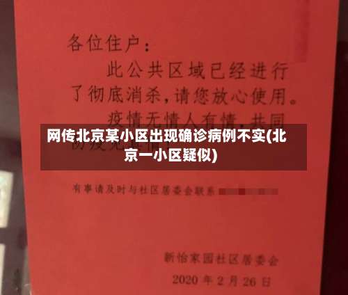 网传北京某小区出现确诊病例不实(北京一小区疑似)-第1张图片