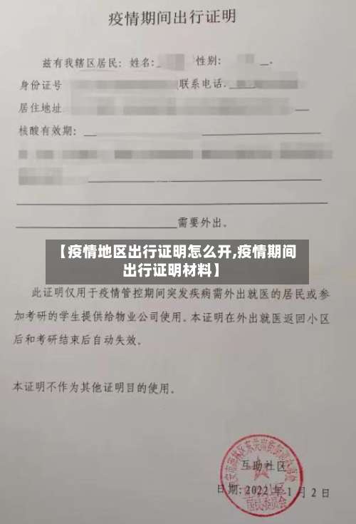 【疫情地区出行证明怎么开,疫情期间出行证明材料】-第2张图片