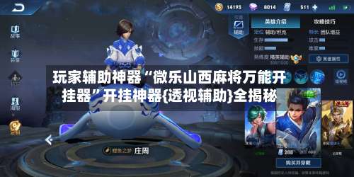 玩家辅助神器“微乐山西麻将万能开挂器”开挂神器{透视辅助}全揭秘-第1张图片